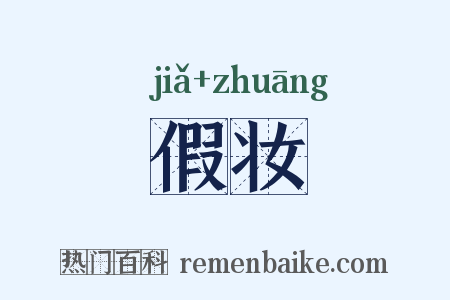 假妆是什么意思的图片